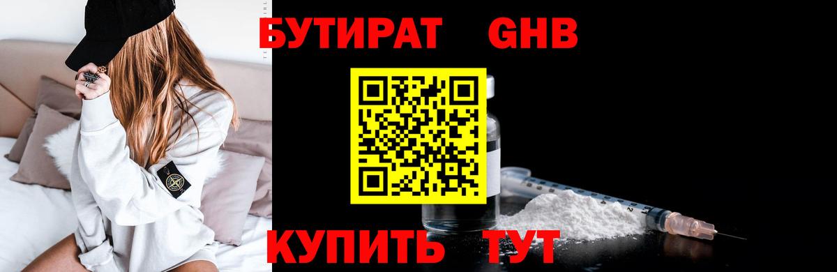 БУТИРАТ GHB  Вход с VPN  Добрянка 